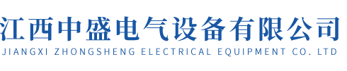 江西中盛電氣設備有限公司